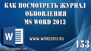 Как посмотреть журнал обновления MS Word 2013 Как посмотреть журнал обновления MS Word 2013
