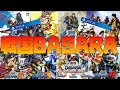 戦国BASARA シリーズの進化！（Sengoku Basara Evolution 2005-2016 Video Games）PS2 PS3 PS4 で発売されたカプコンの無双アクション