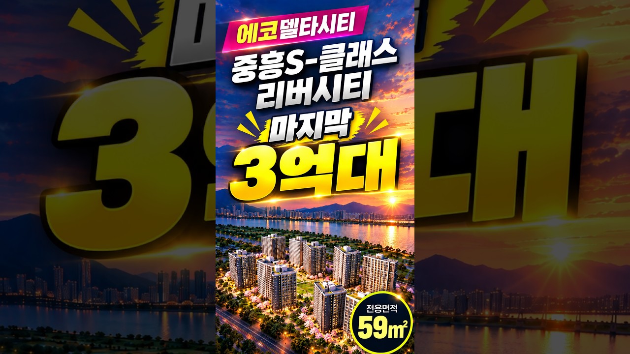 에코델타시티 중흥s클래스 리버시티 입주 시 까지 계약금 500만원
