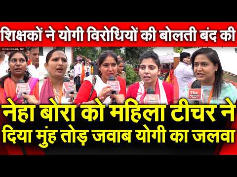 Neha Bora को महिला Teacher ने दिया मुंहतोड़ जवाब UP की महिला शिक्षकों ने योगी विरोधियों की बोलती बंद
