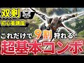 【双剣の使い方講座】初心者でも簡単な基本コンボ&上級者向け最強コンボ解説【モンハンライズ:サンブレイク】