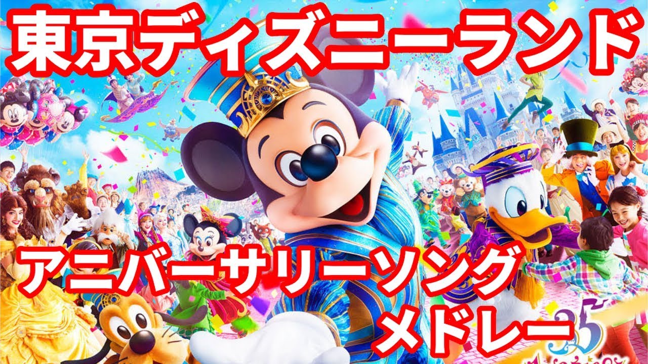 東京ディズニーランド アニバーサリーソング メドレー Tokyo Disney Land Anniversary Song Medley Youtube