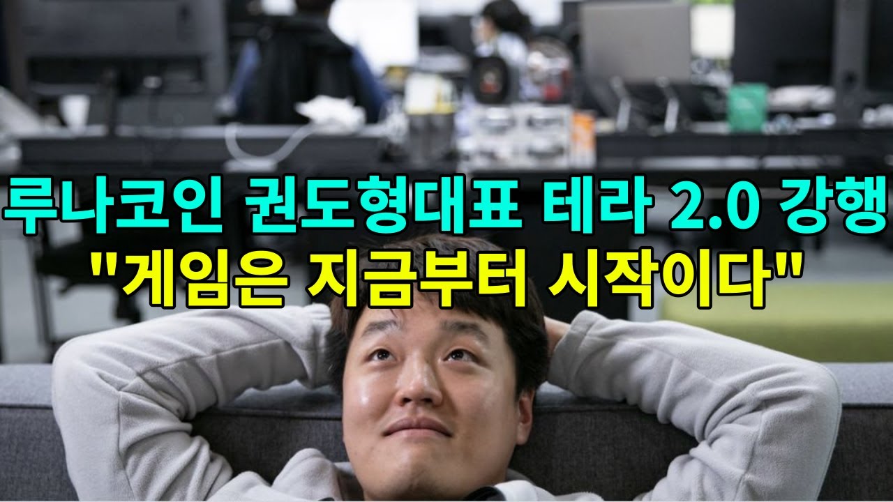 루나코인(LUNA) 현재상황 난리났다 테라2.0 강행 - YouTube