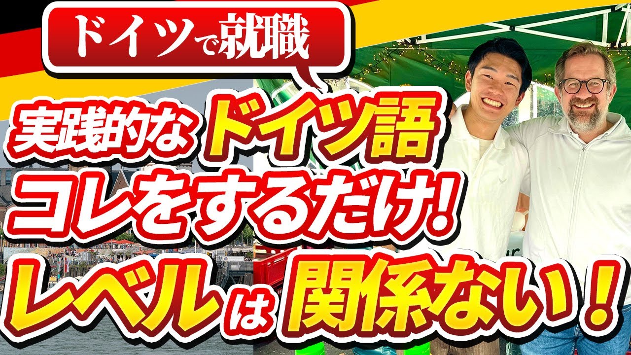 実践的ドイツ語はこれしかない！】ドイツ語レベルは関係ない！すぐに