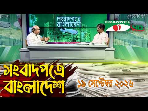 Channel i Bangladesh in the Newspapers || September 19, 2026 || Channel i Songbadpotre Bangladesh