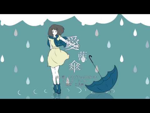【狐妖】愛藍傘【初投稿】
