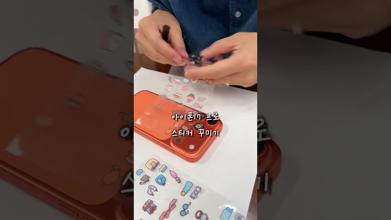 아이폰17 프로 스티커 섬꾸미기가 유행이라며?