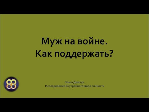 Муж на войне. Как поддержать? Ольга Демчук.