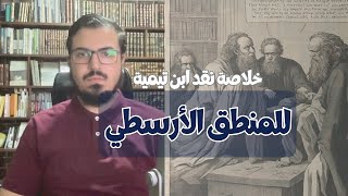 خلاصة نقد ابن تيمية للمنطق الأرسطي