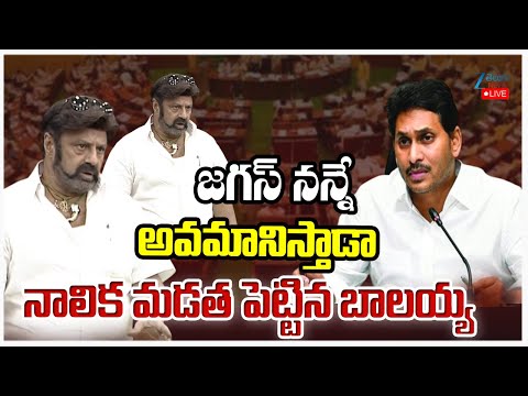 LIVE: Balakrishna Remarks On YS Jagan | జగన్ నన్నే అవమానిస్తాడా నాలిక మడత పెట్టిన బాలయ్య | Assembly - ZEE24TELUGUNEWS