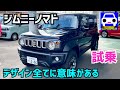【ジムニー ノマド試乗】ゆったりと重厚な乗り味が「やみつき」になる❗️#JC74 #JB74 #JB64 #JB23#Jimny #SIERRA #NOMADE★FK7 HONDAくるまCHANNEL