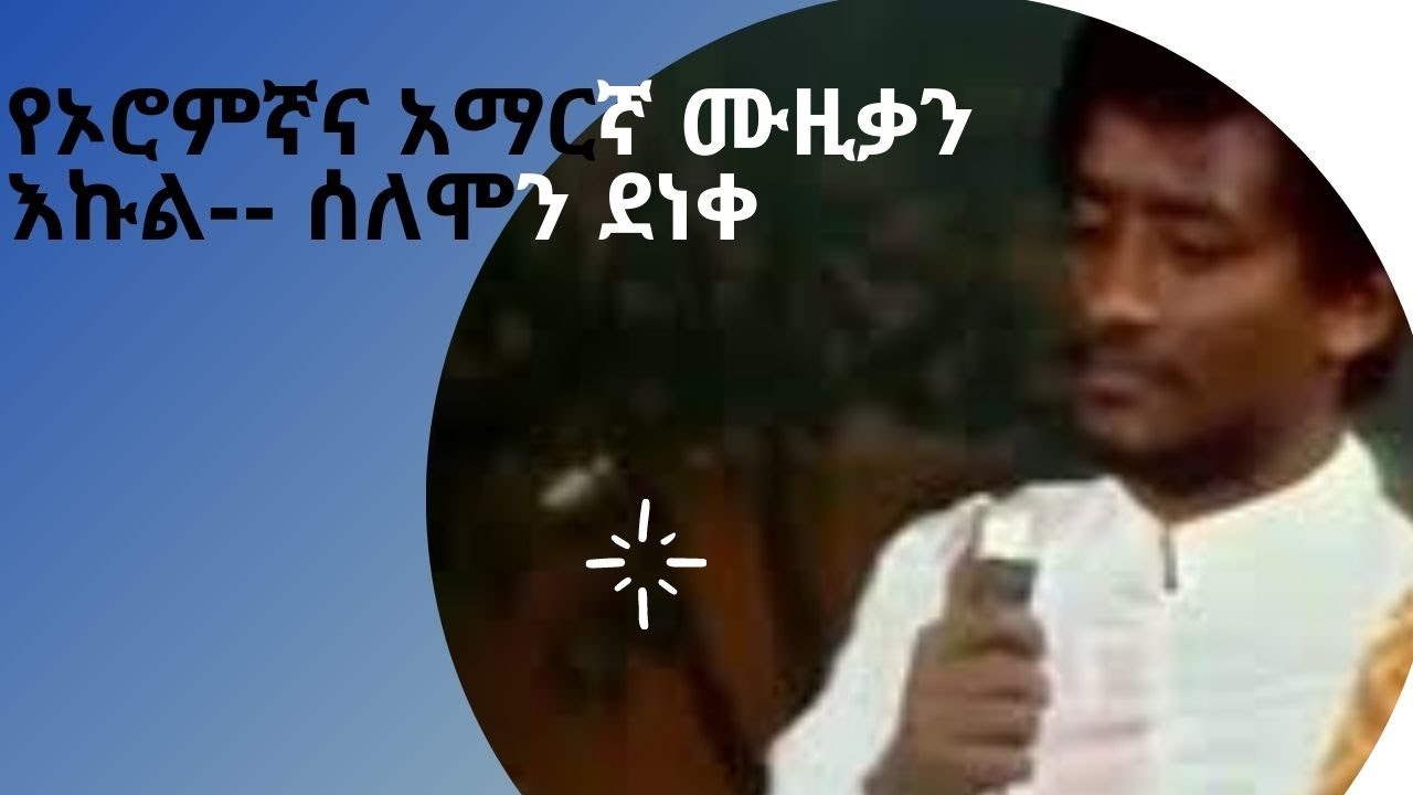 Shay Bet:-የኦሮምኛና አማርኛ ሙዚቃን እኩል-- ሰለሞን ደነቀ