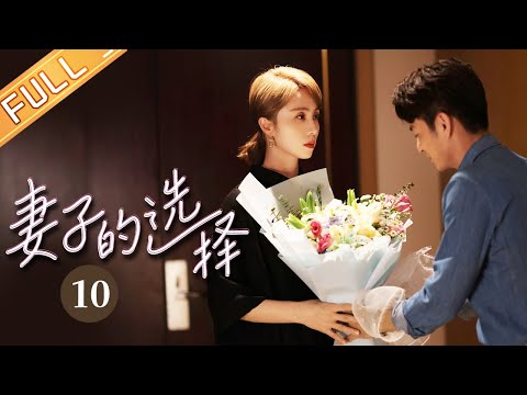 【ENG SUB】《妻子的选择 Infidelity in Marriage》EP10 Starring: Sun Li | Yuan Wenkang [Mango TV Drama]