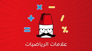 علامات الرياضيات في اللغة التركية