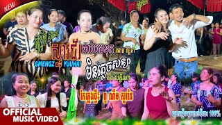 កន្រ្ទឹមពីរោះៗ, GMENGZ - ស្ទាវជ័រ Ft. YuuHai_ចាប់បងទុក, មិនភ្លេចសន្យា // កែភ្លេងថ្មី៖ ពូ ណឹម ស្គរដៃ