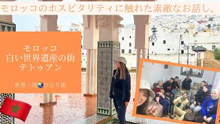 【初アフリカ大陸！モロッコ🇲🇦テトゥアン】モロッコに第二の家族が出来た。