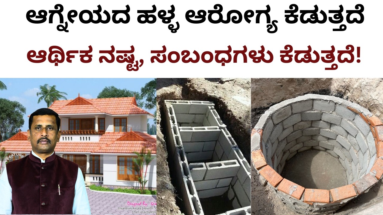 ಆಗ್ನೇಯದ ಹಳ್ಳ  ಆರೋಗ್ಯ ಕೆಡುತ್ತದೆ ಆರ್ಥಿಕ ನಷ್ಟ, ಸಂಬಂಧಗಳು ಕೆಡುತ್ತವೆ! Southeast  down vastu  tips.