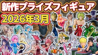 【2026年3月登場】新作プライズフィギュアの最新入荷情報まとめ!