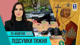 Підсумки тижня 20-24 жовтня: допомога військовим, сучасні дитячі простори, святі мощі
