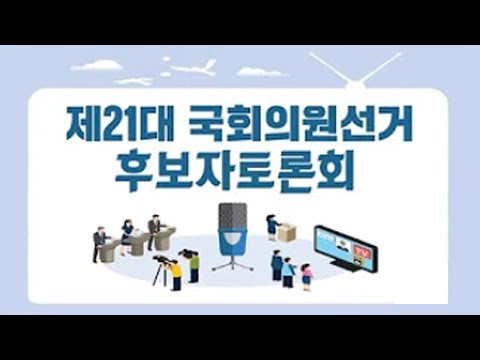 제21대 <strong>국회의원선거</strong> 대구광역시 수성구을 후보자토론회