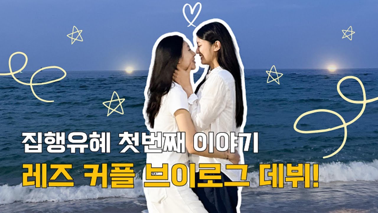 [SUB] 레즈커플 브이로그 첫 공개⚡ 드디어 시작합니다 | 집행유혜 The lesbian couple vlog finally starts!