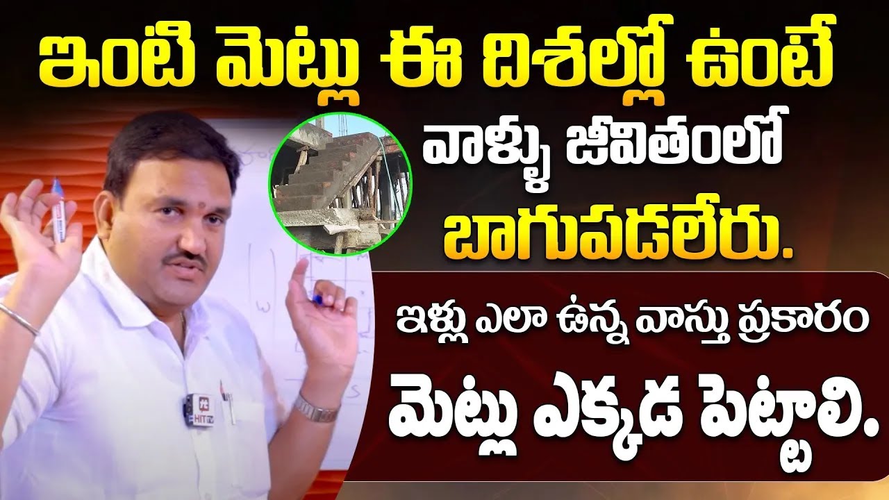 Hari Vastu: ఇంటి మెట్లు ఈ దిశల్లో ఉంటే వాళ్ళు జీవితంలో బాగుపడలేరు. | Inti Metlu Vastu
