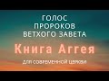 Голос Пророков Ветхого Завета для Современной церкви (Аггей)