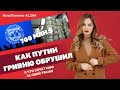 Как Путин гривню обрушил. И что хочет МВФ за свой транш | ЯсноПонятно #1394