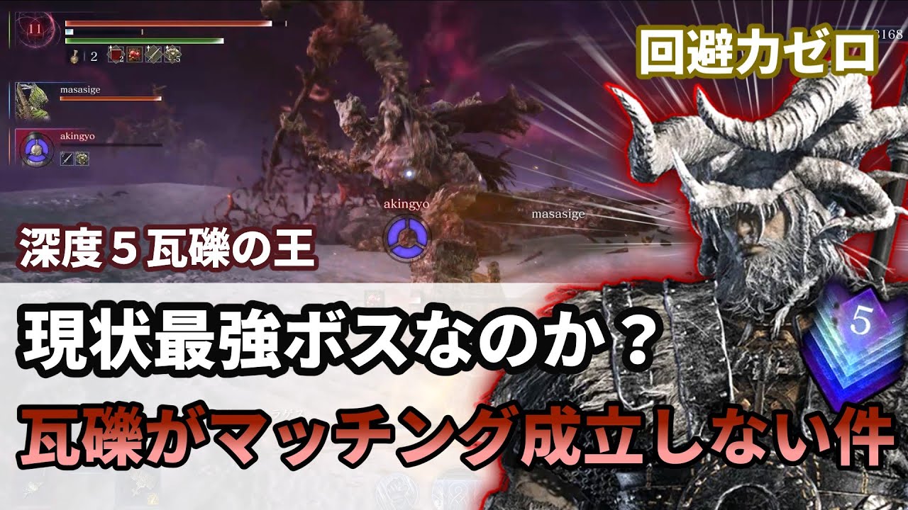 深度5の瓦礫の王って結局どうなの！？カンスト無頼漢がゴリ押しで挑んでみる【エルデンリングナイトレイン】