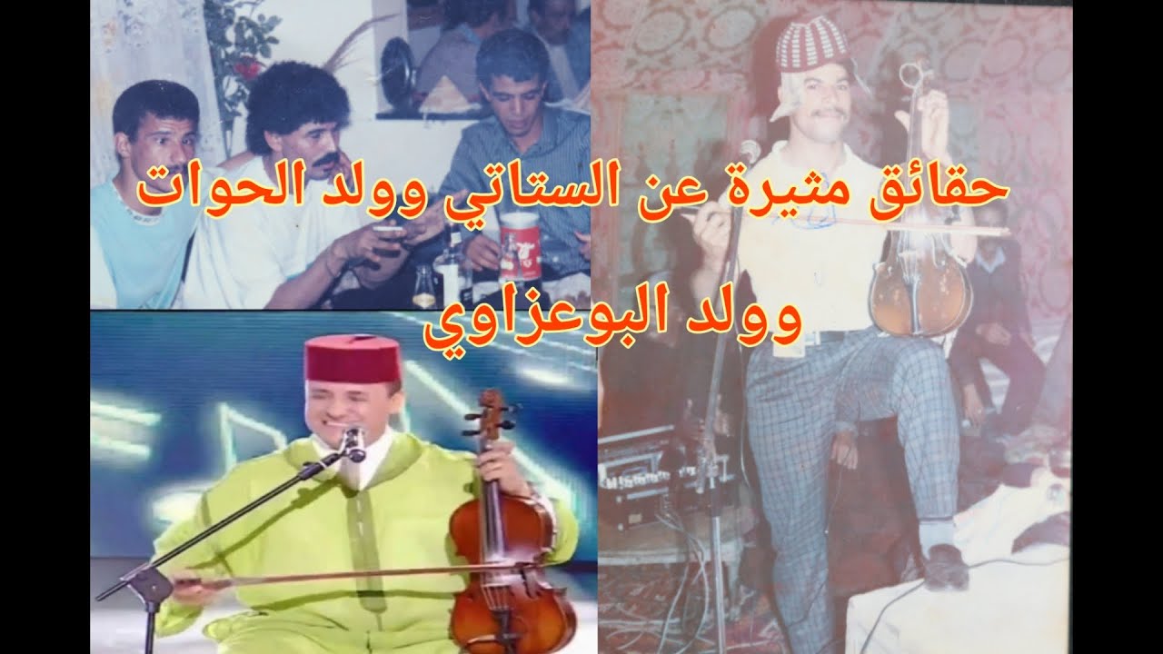 حقائق مثيرة عن ستاتي عبد العزيز ولد الحوات وولد البوعزاوي تسمعونها لأول مرة