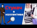 Как выявить стукача в коллективе?