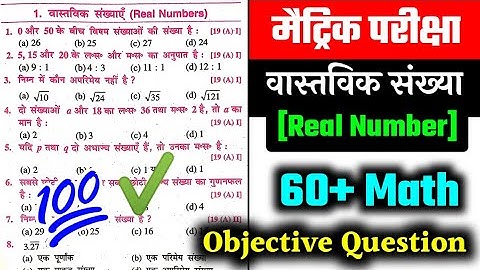 Real numbers || वास्तविक संख्याएं || Class 10th Real numbers Objective question || Class 10th Math