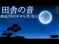 【快眠BGM 】自律神経を整える田舎の音