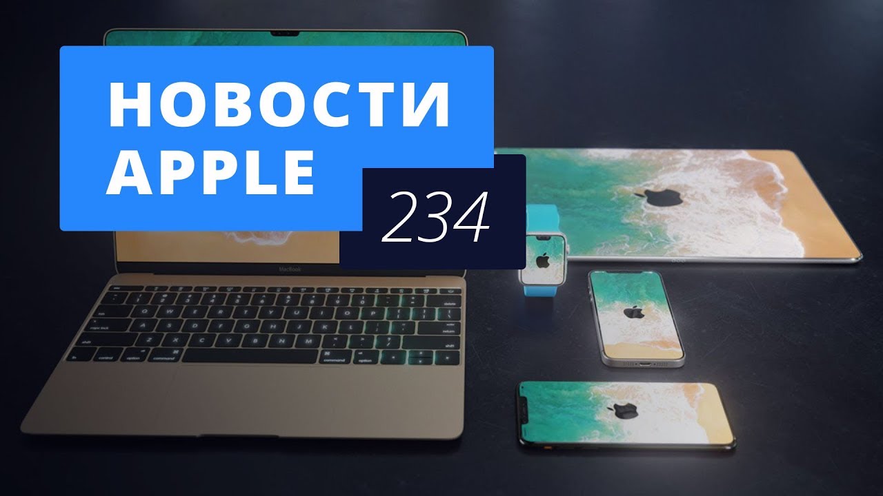 Новости Apple, 234 выпуск: iPhone 8 и TrueDepth в компьютерах Mac.. Фото.