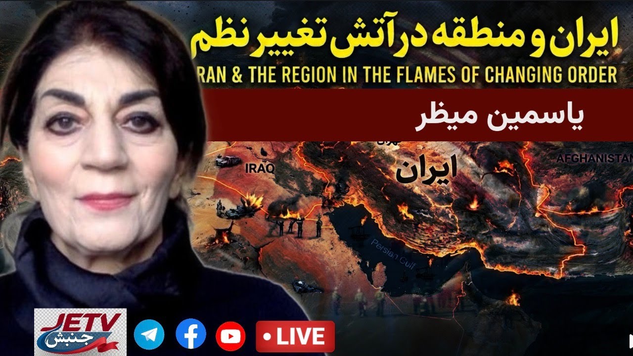 ایران و‌ منطقه در آتش تغییر نظم | یاسمین میظر