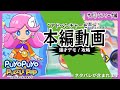 サブ ラフィーナ編 ぷよぷよパズルポップ アドベンチャーモード攻略 サブ ラフィーナ編 ぷよぷよパズルポップ アドベンチャーモード攻略