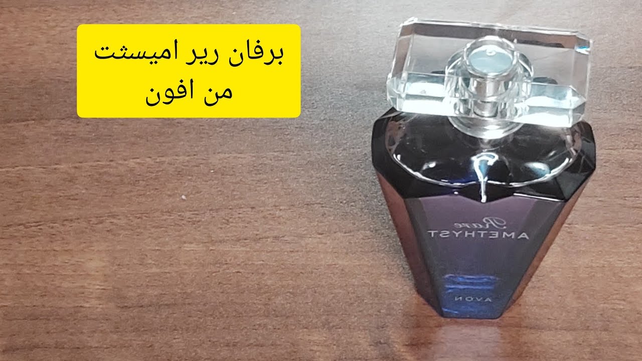 برفانRARE AMETHYS ريفيو AMETHYST من AVON رير اميسثت من افون ريفيو
