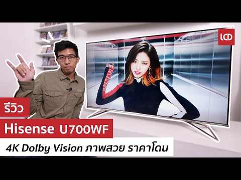 รีวิว Hisense U700WF ทีวี 4K Dolby Vision จัดเต็มเรื่องภาพ ประกันยาว 3 ปี