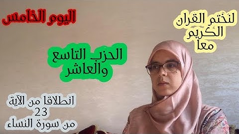 لنختم القران الكريم  معا في #رمضان المبارك_الحزب التاسع والعاشر_سورة النساء( ختمة رمضانية)