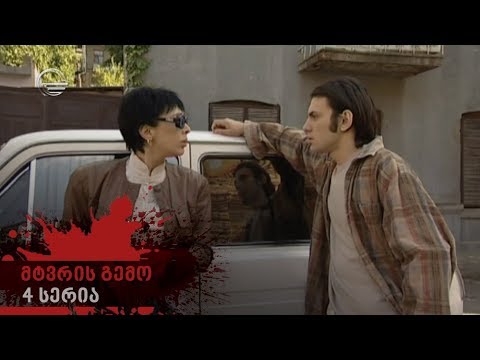 მტვრის გემო -  4 სერია
