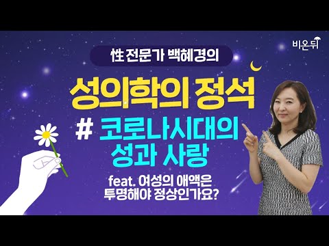 [성의학의정석] &rsquo;코로나시대의 성과 사랑&rsquo; Q. 여성의 애액은 투명해야 정상인가요? (강동우성의원 백혜경 원장)