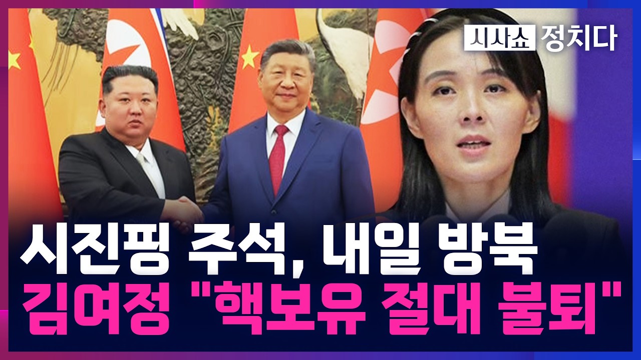 [시사쇼 정치다] 시진핑, 내일 방북 北 