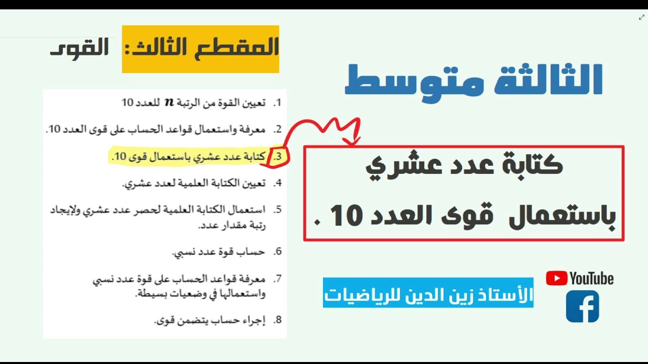 كتابة عدد باستعمال قوة 10   ستتمكن من الكتابة العلمية حتما بمعرفة هذا الدرس + ت21  25 ص 47