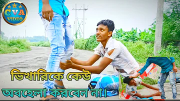 ভিখারিকে কেউ অবহেলা করবেন না। ওদের সাহায্য করার চেষ্টা করুন।