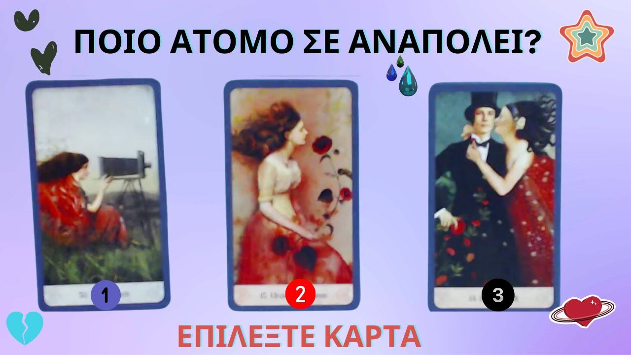 🔮Ποιό Άτομο Σε Αναπολεί? 🎞️💔🥹       #ταρώ #tarot