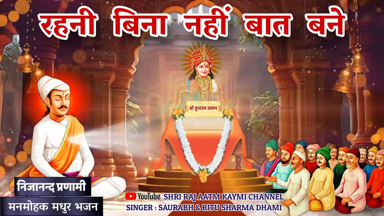 Rahni Bina Nahi Baat Bane 🎧 रहनी बिना नहीं बात बने || 