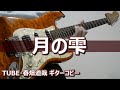 月の雫 (あー夏祭り Live Version)/TUBE・春畑道哉  ギターコピー