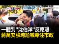 一刀未剪｜聽到關鍵字就害怕？蔣萬安一聽到沈伯洋反應曝光…臉垮尬喊「專注市政」！｜三立新聞LIVE
