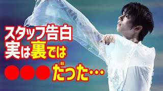 羽生結弦のRE_PRAY2日目終演後に1人のスタッフが“裏事情”明かした言葉に涙が止まらない…ゲーム曲新プログラムで6分間練習も作品の一部な新挑戦に世界配信で感動の声続々