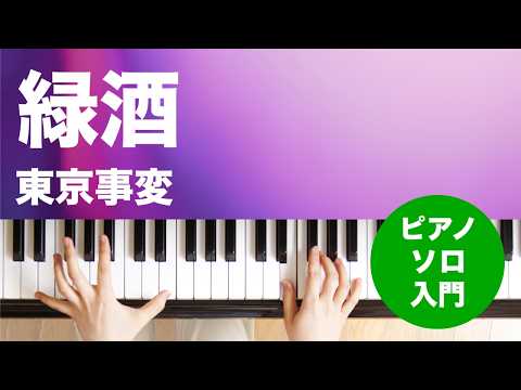 緑酒（東京事変）のピアノソロ、入門向け楽譜の演奏動画